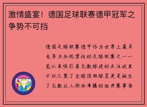 激情盛宴！德国足球联赛德甲冠军之争势不可挡
