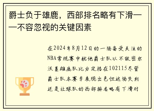 爵士负于雄鹿，西部排名略有下滑——不容忽视的关键因素