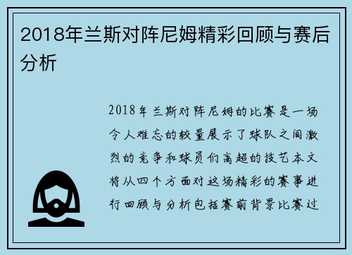 2018年兰斯对阵尼姆精彩回顾与赛后分析