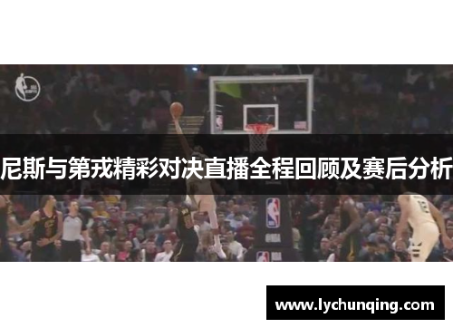 尼斯与第戎精彩对决直播全程回顾及赛后分析