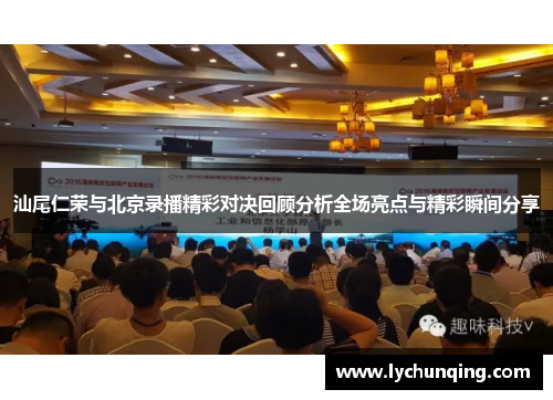 汕尾仁荣与北京录播精彩对决回顾分析全场亮点与精彩瞬间分享