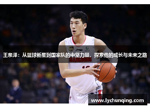 王泉泽：从篮球新星到国家队的中坚力量，探索他的成长与未来之路
