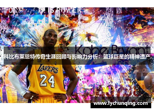 科比布莱恩特传奇生涯回顾与影响力分析：篮球巨星的精神遗产