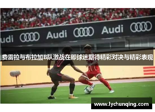 费雷拉与布拉加B队激战在即球迷期待精彩对决与精彩表现