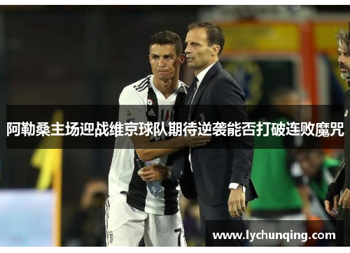 阿勒桑主场迎战维京球队期待逆袭能否打破连败魔咒
